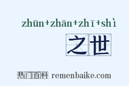 迍邅之世是什么意思的图片
